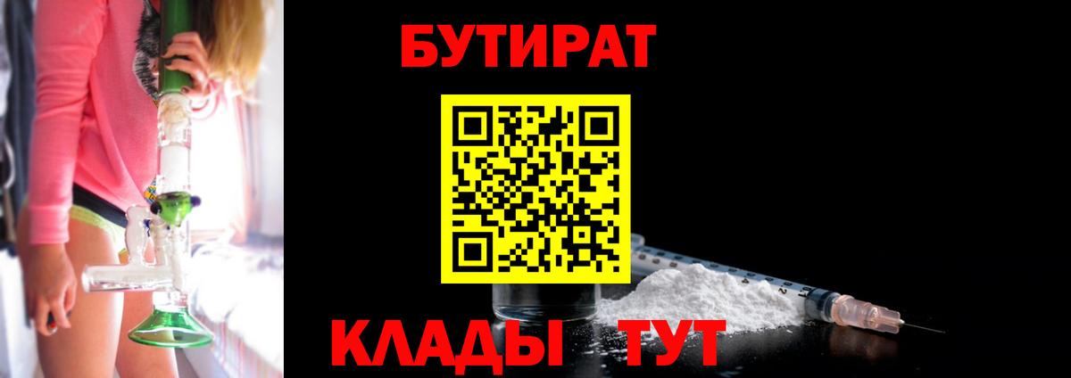 Алейск  БУТИРАТ 1.4BDO  Вход с VPN 